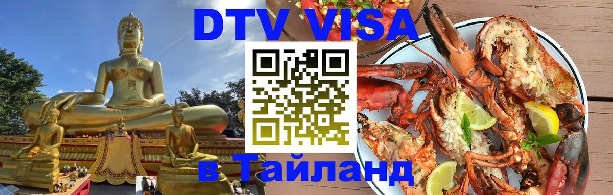 Стоимость и условия DTV визы — оформление в Таиланд под ключ - 20.11.2025 