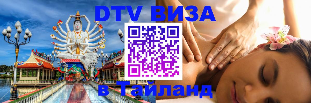 Купить DTV визу в Таиланд Будапешт 