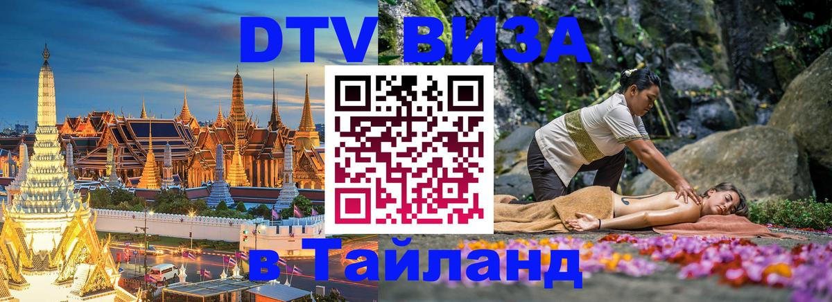 Destination Thailand Visa (DTV виза) 